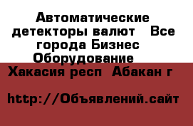 Автоматические детекторы валют - Все города Бизнес » Оборудование   . Хакасия респ.,Абакан г.